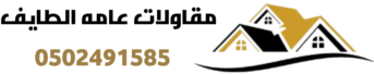 مقاولات عامه الطايف